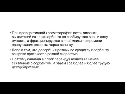 При препаративной хроматографии поток элюента, выходящий из слоя сорбента не