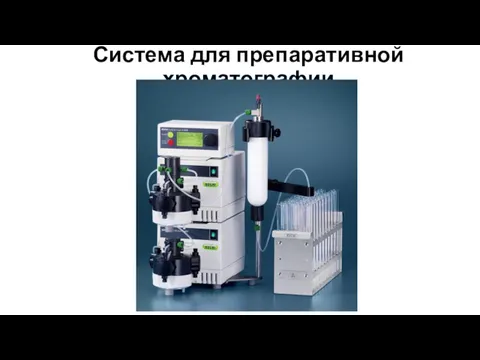 Система для препаративной хроматографии