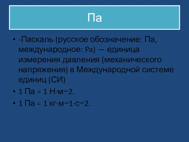 Па -Паскаль (русское обозначение: Па, международное: Pa) — единица измерения