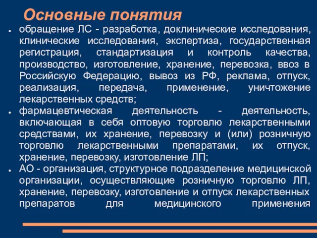 Основные понятия обращение ЛС - разработка, доклинические исследования, клинические исследования, экспертиза, государственная регистрация,