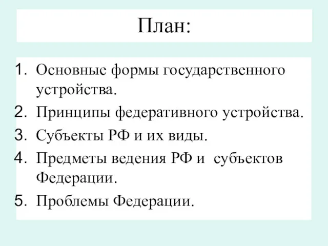 План: Основные формы государственного устройства. Принципы федеративного устройства. Субъекты РФ