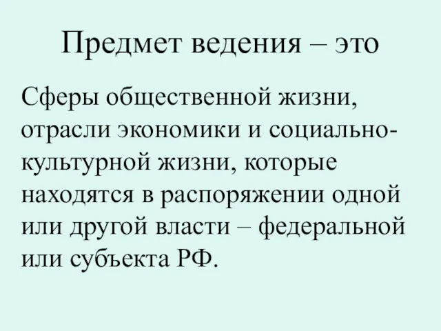 Предмет ведения – это Сферы общественной жизни, отрасли экономики и