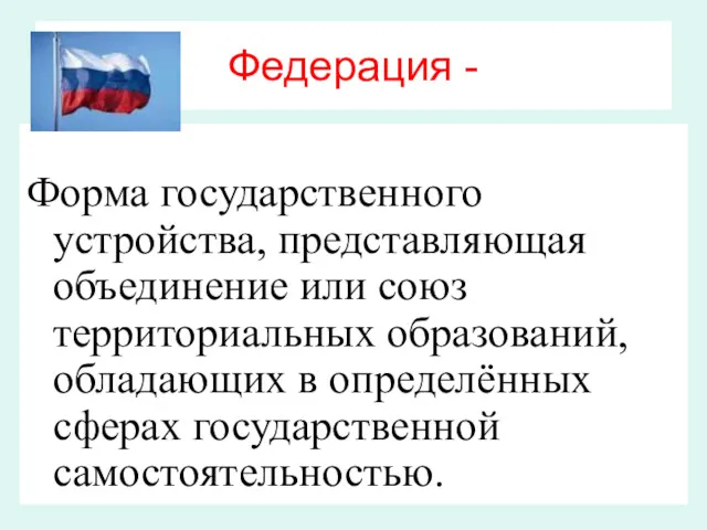 Федерация - Форма государственного устройства, представляющая объединение или союз территориальных