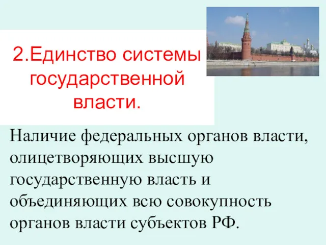 2.Единство системы государственной власти. Наличие федеральных органов власти, олицетворяющих высшую