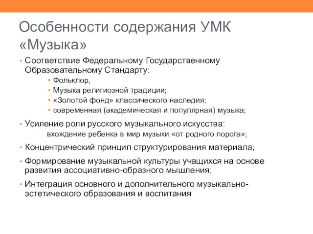 Особенности содержания УМК «Музыка» Соответствие Федеральному Государственному Образовательному Стандарту: Фольклор, Музыка религиозной традиции;