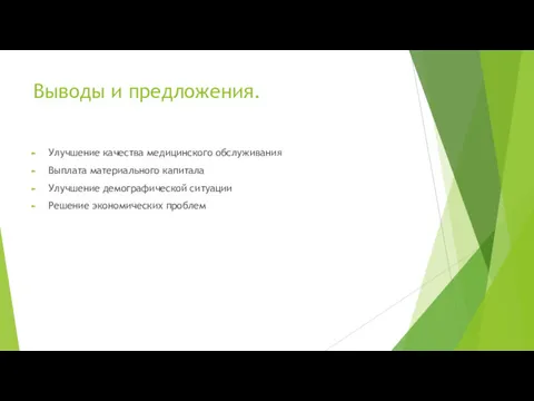 Выводы и предложения. Улучшение качества медицинского обслуживания Выплата материального капитала Улучшение демографической ситуации Решение экономических проблем