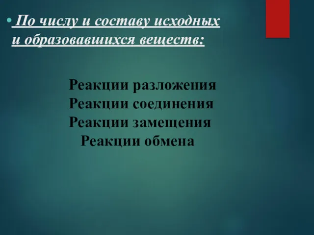 По числу и составу исходных и образовавшихся веществ: Реакции разложения Реакции соединения Реакции замещения Реакции обмена