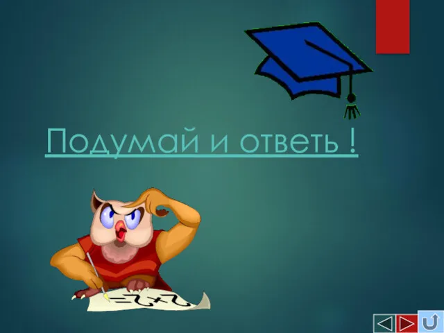 Подумай и ответь !