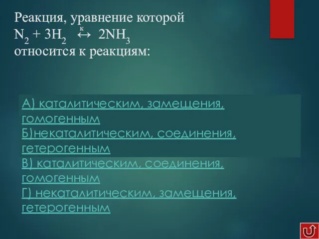 А) каталитическим, замещения, гомогенным Б)некаталитическим, соединения, гетерогенным В) каталитическим, соединения,