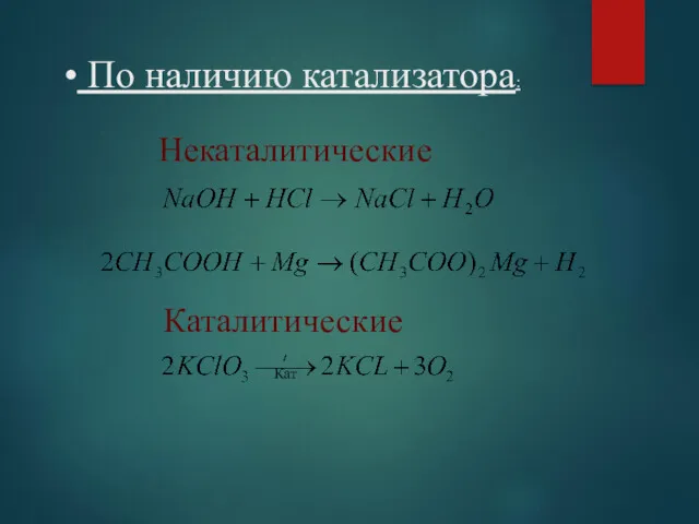 По наличию катализатора: Некаталитические Каталитические Кат