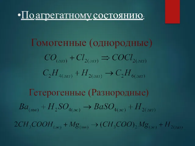 По агрегатному состоянию: Гетерогенные (Разнородные) Гомогенные (однородные)