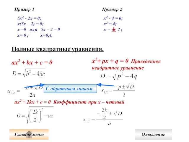 5х2 - 2х = 0; х(5х – 2) = 0;