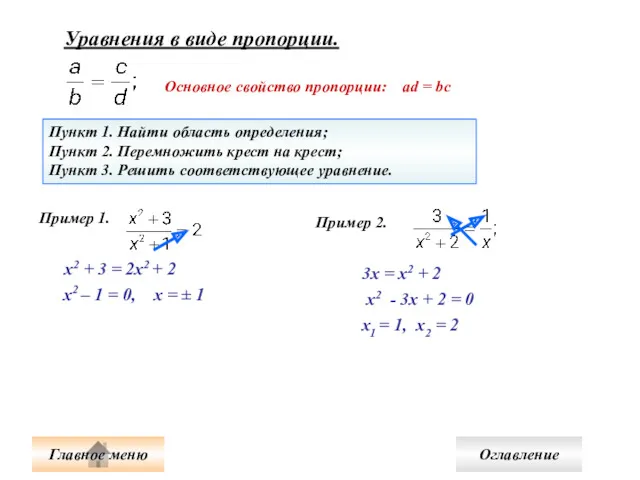 Уравнения в виде пропорции. Основное свойство пропорции: ad = bc