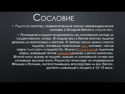 Сословие Рыцарство-братство, привилегированное военно-землевладельческое сословие в Западной Европе в средние