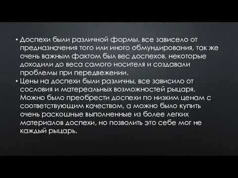 Доспехи были различной формы, все зависело от предназначения того или