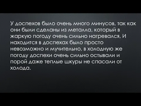 У доспехов было очень много минусов, так как они были