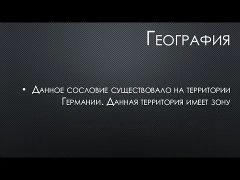 География Данное сословие существовало на территории Германии. Данная территория имеет