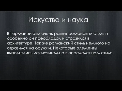 Искуство и наука В Германии был очень развит романский стиль