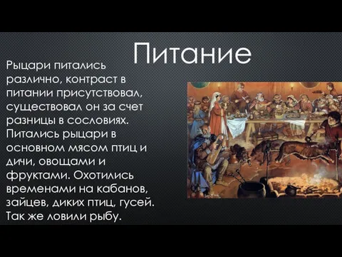 Питание Рыцари питались различно, контраст в питании присутствовал, существовал он