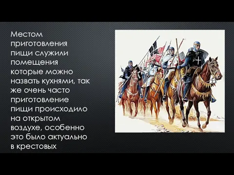 Местом приготовления пищи служили помещения которые можно назвать кухнями, так