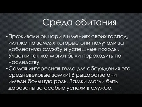 Среда обитания Проживали рыцари в имениях своих господ, или же