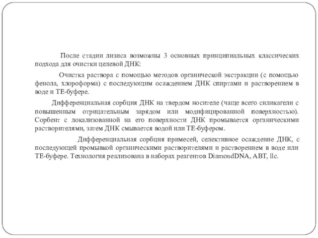 После стадии лизиса возможны 3 основных принципиальных классических подхода для