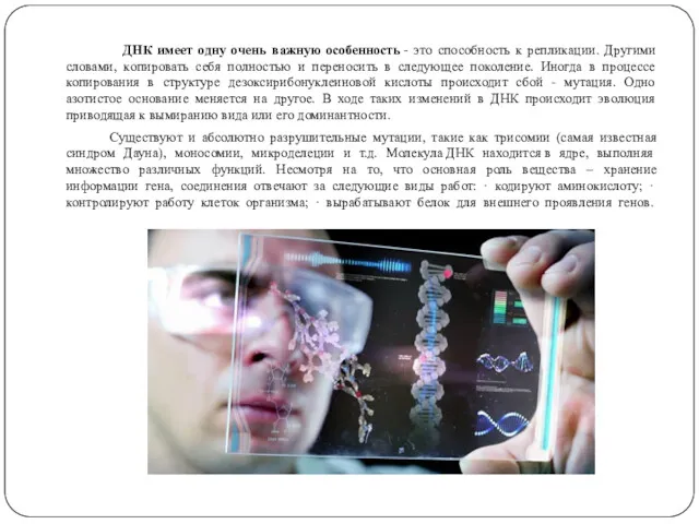 ДНК имеет одну очень важную особенность - это способность к