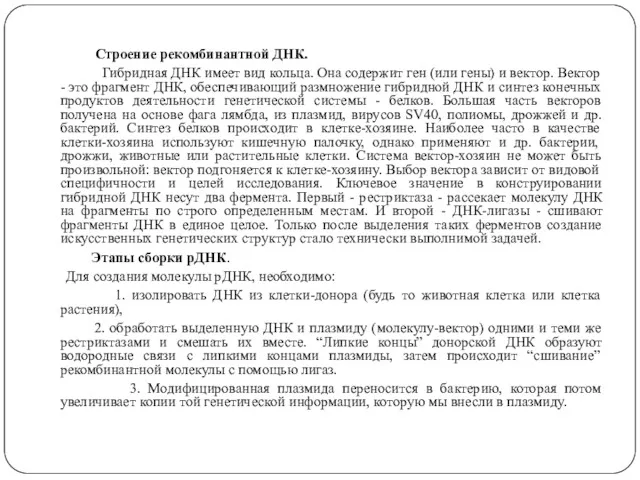 Строение рекомбинантной ДНК. Гибридная ДНК имеет вид кольца. Она содержит