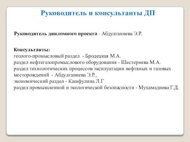 Руководитель и консультанты ДП Руководитель дипломного проекта - Абдулганиева Э.Р.