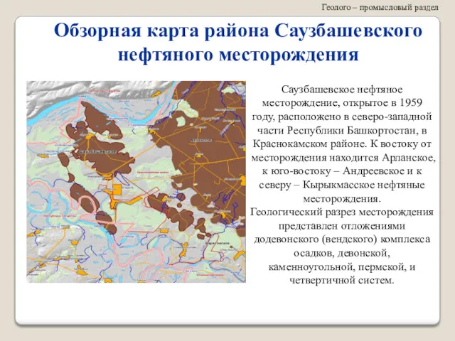 Геолого – промысловый раздел Обзорная карта района Саузбашевского нефтяного месторождения