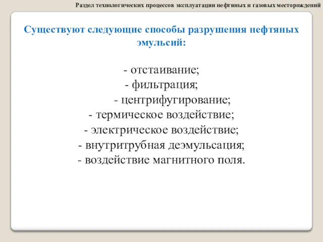 Раздел технологических процессов эксплуатации нефтяных и газовых месторождений Существуют следующие