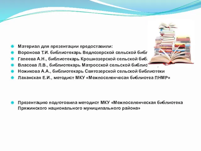 Материал для презентации предоставили: Воронова Т.И. библиотекарь Ведлозерской сельской библиотеки,