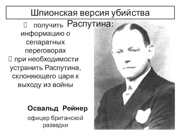 Освальд Рейнер офицер британской разведки Шпионская версия убийства Распутина: получить