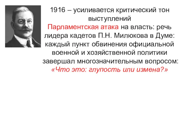 1916 – усиливается критический тон выступлений Парламентская атака на власть: