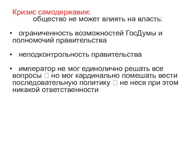 Кризис самодержавия: общество не может влиять на власть: oграниченность возможностей