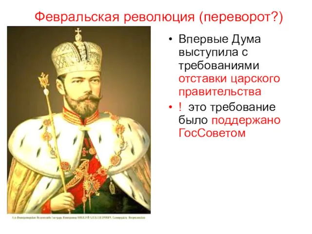 Впервые Дума выступила с требованиями отставки царского правительства ! это