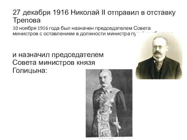27 декабря 1916 Николай II отправил в отставку Трепова 10