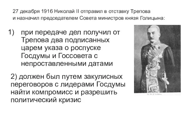 27 декабря 1916 Николай II отправил в отставку Трепова и