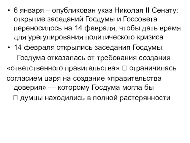 6 января – опубликован указ Николая II Сенату: открытие заседаний