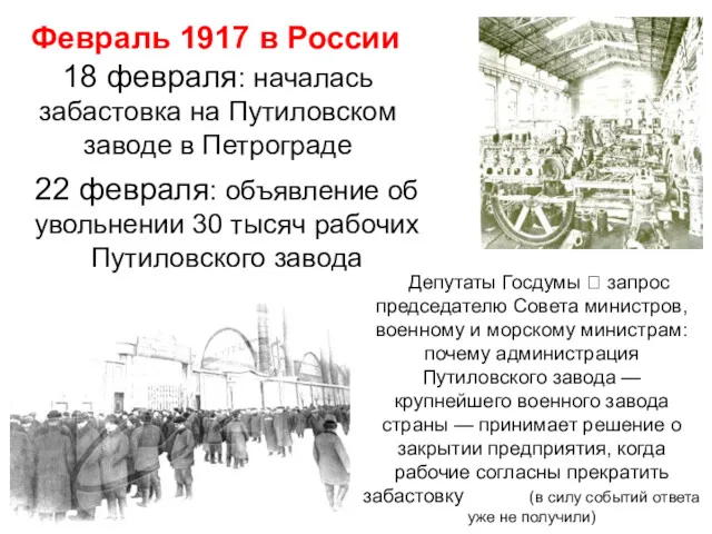 18 февраля: началась забастовка на Путиловском заводе в Петрограде 22