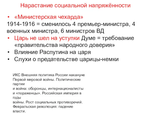 «Министерская чехарда» 1914-1916 = сменилось 4 премьер-министра, 4 военных министра,