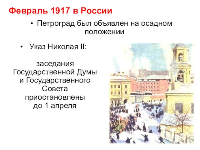 Петроград был объявлен на осадном положении Указ Николая II: заседания