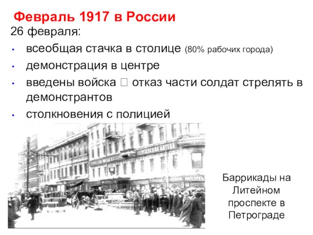 Баррикады на Литейном проспекте в Петрограде 26 февраля: всеобщая стачка