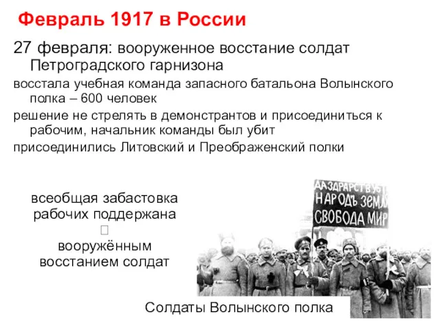 27 февраля: вооруженное восстание солдат Петроградского гарнизона восстала учебная команда