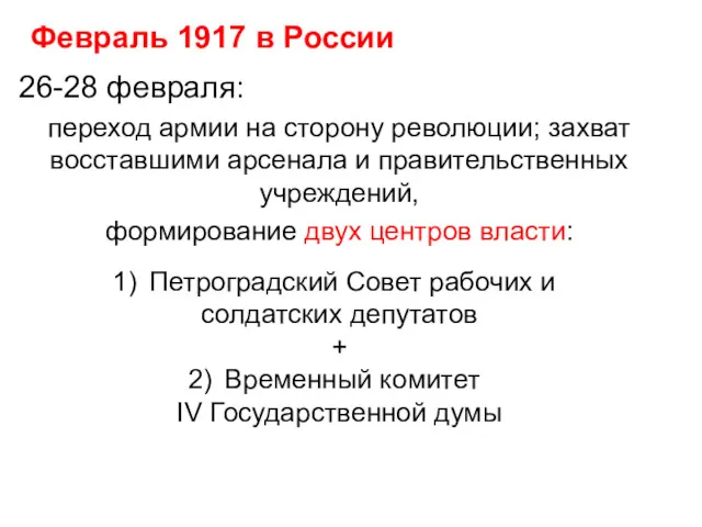 26-28 февраля: переход армии на сторону революции; захват восставшими арсенала