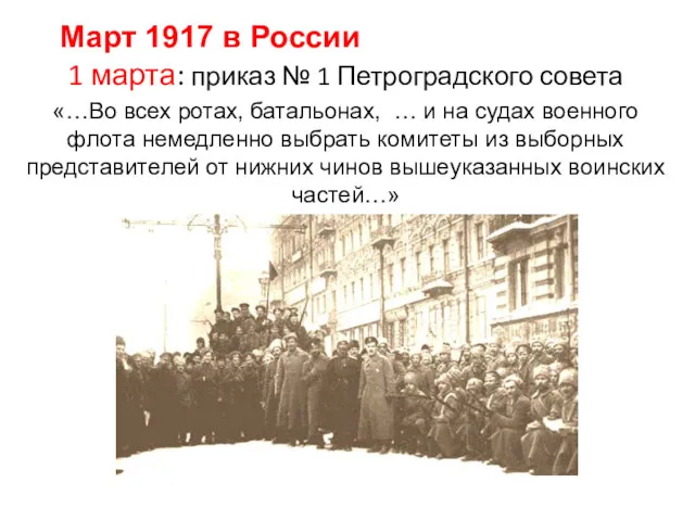 1 марта: приказ № 1 Петроградского совета «…Во всех ротах,