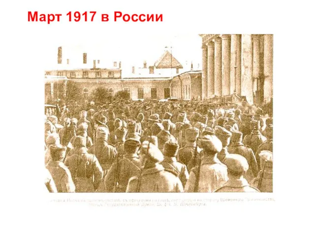 Март 1917 в России