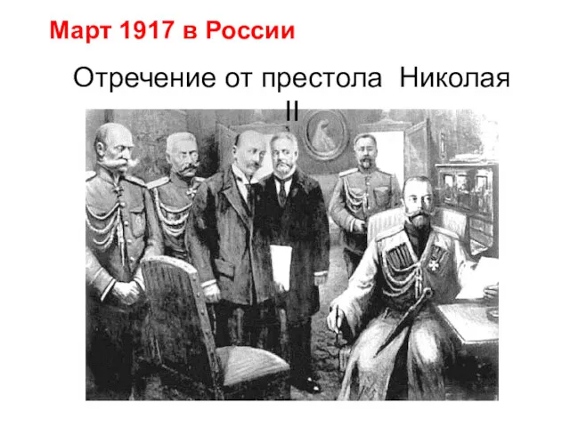 Отречение от престола Николая II Март 1917 в России