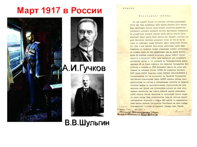 А.И.Гучков В.В.Шульгин Март 1917 в России
