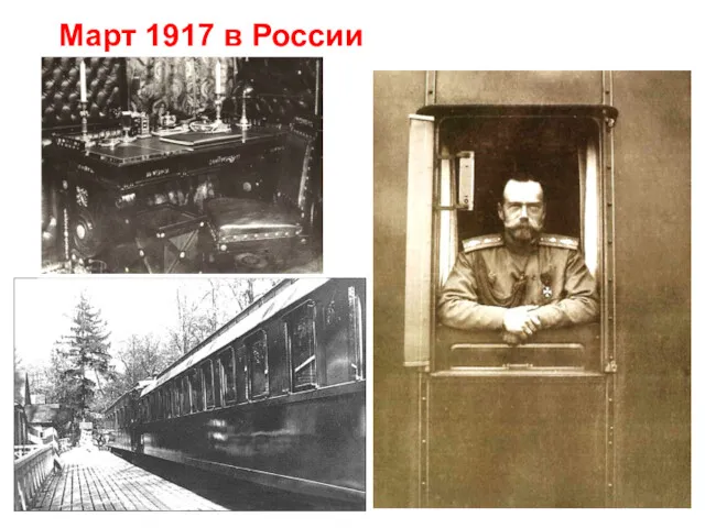 Март 1917 в России